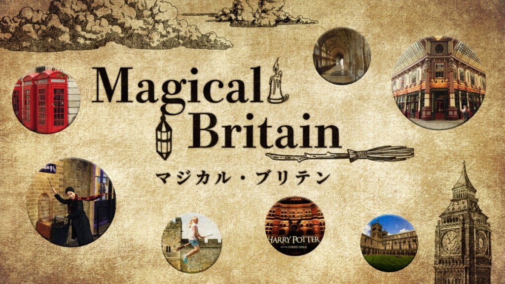 マジカルブリテン!イギリス全土をめぐる魔法の旅
