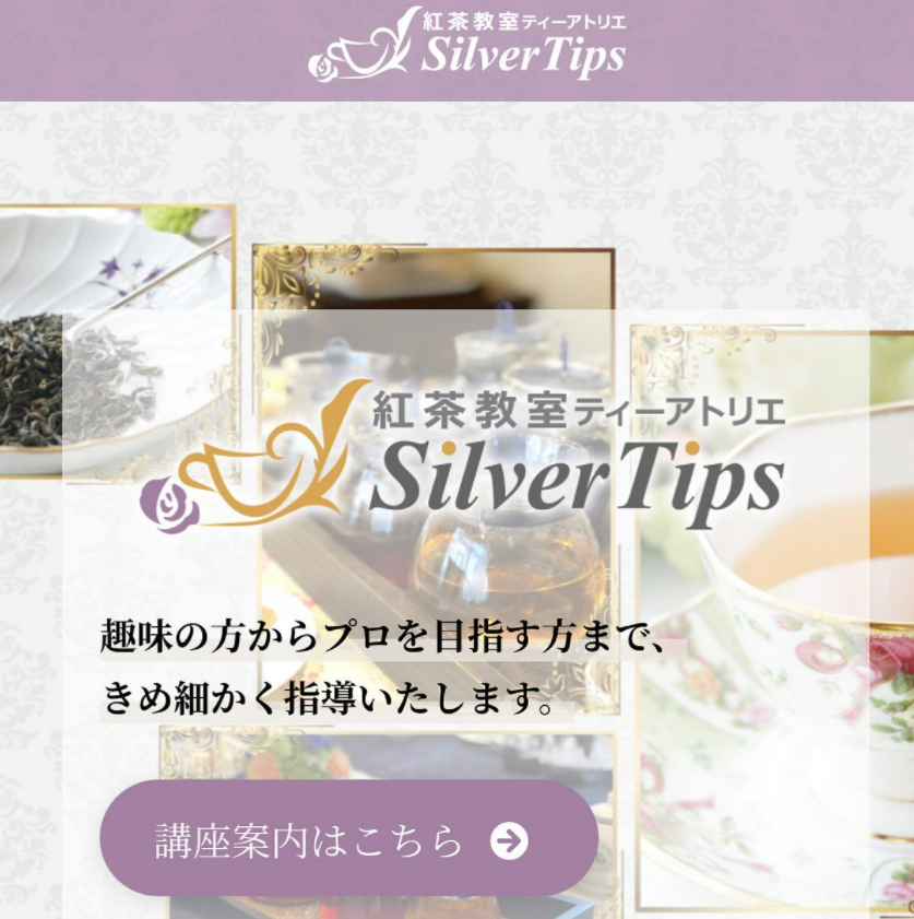 紅茶教室『ティーアトリエ Silver Tips』