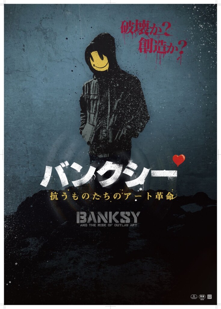 『バンクシー　抗うものたちのアート革命』ポスター